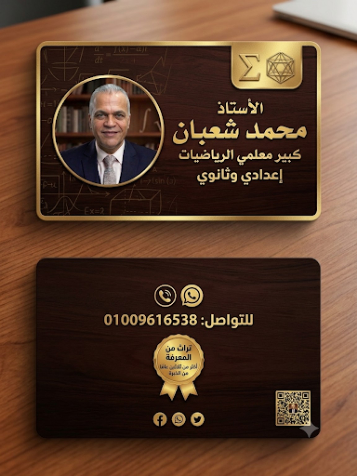 بطاقة بيانات الأستاذ محمد شعبان